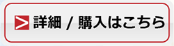 購入ページヘ