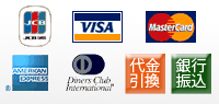 VISA/MasterCard/JCB/AMEX/Diners/代金引換/銀行振り込み