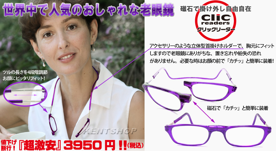 世界中で人気のおしゃれな老眼鏡、磁石で掛け外し自由自在【クリックリーダー】人気の老眼鏡「クリックリーダー」「超激安」価格3950円（税込）！ネット通販最安値に挑戦！！クリックハーフフレームも5700円（税込）