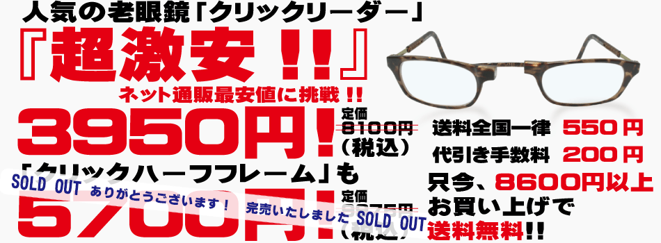 人気の老眼鏡「クリックリーダー」「超激安」価格3,950円（税込）！ネット通販最安値に挑戦！！クリックハーフフレームも5700円（税込）3本買っても送料全国一律300円代引き手数料250円！！