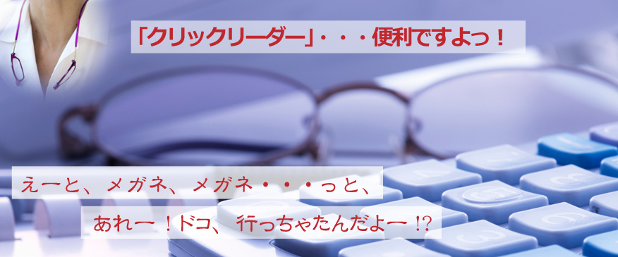 メガネの置き忘れ、紛失防止、必要なときにすぐ掛け外しができるクリックリーダー