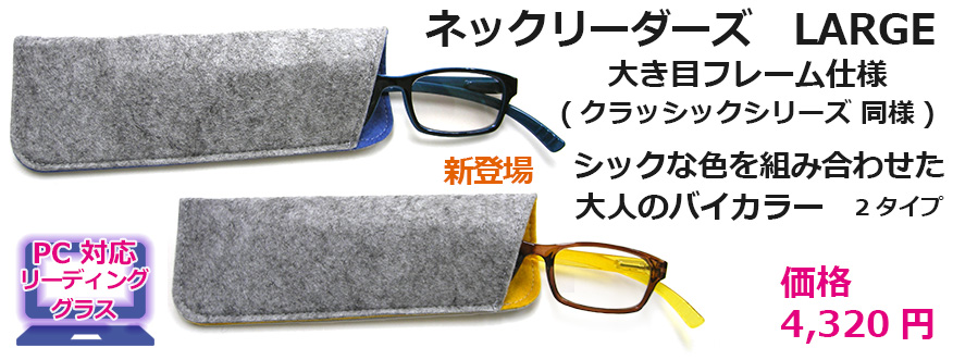 かける、はずすの動作をスマートに使わない時、首にかけられる【ネックリーダー】LARGEタイプ新登場！PC対応ブルーライトカット機能付きレンズ