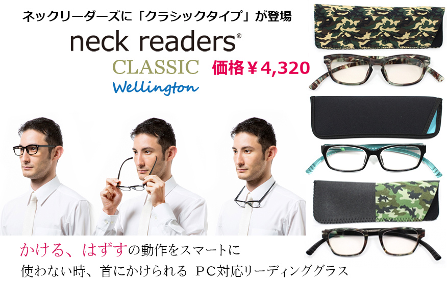 かける、はずすの動作をスマートに使わない時、首にかけられる【ネックリーダー】PC対応ブルーライトカット機能付きレンズ