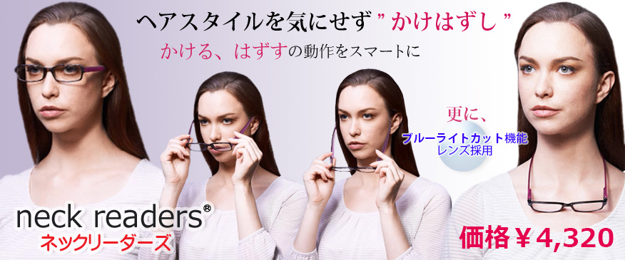 髪型を気にせずかけられる【ネックリーダー】